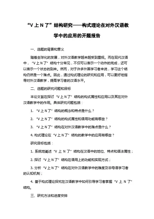 “V上N了”结构研究——构式理论在对外汉语教学中的应用的开题报告