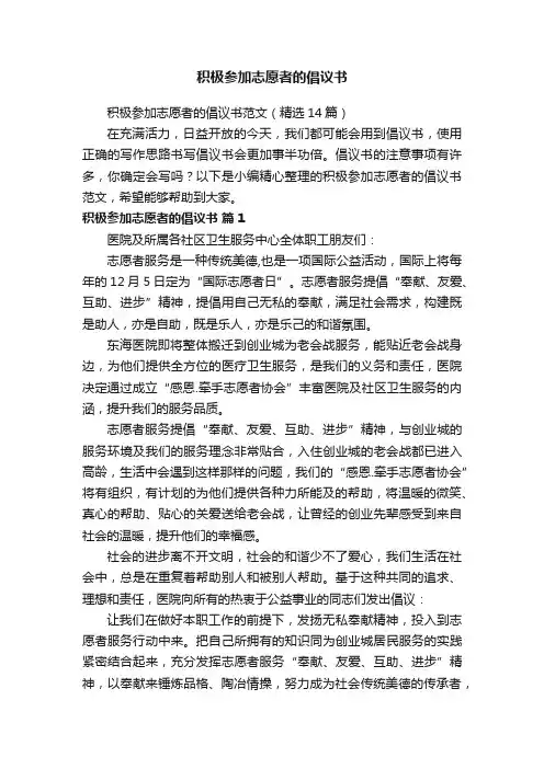 积极参加志愿者的倡议书