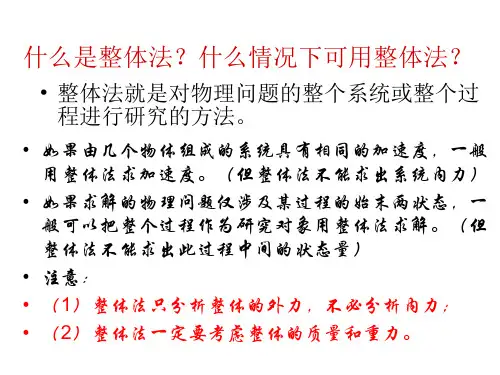 牛顿第二定律的应用之整体法与隔离法