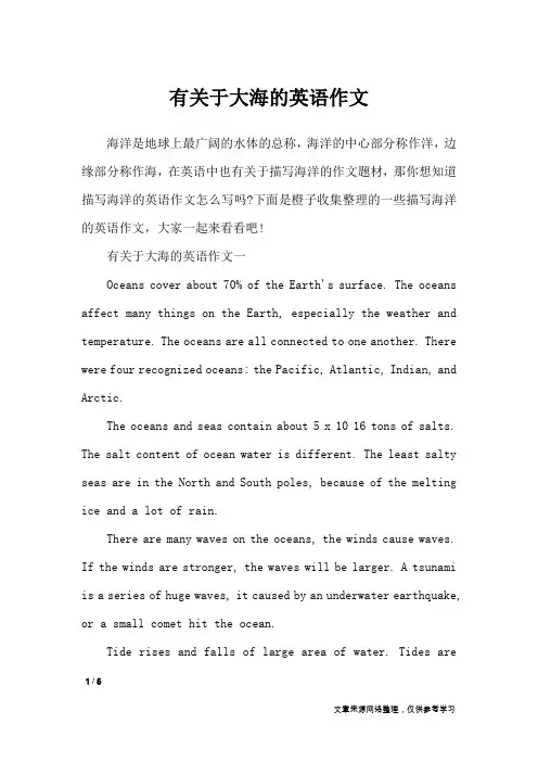 有关于大海的英语作文_描写作文