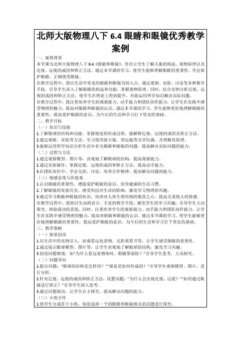 北师大版物理八下6.4眼睛和眼镜优秀教学案例