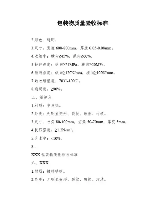 包装物质量验收标准