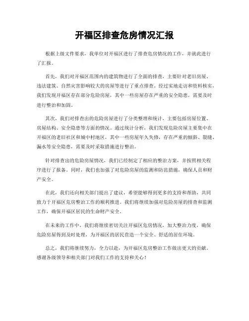 开福区排查危房情况汇报