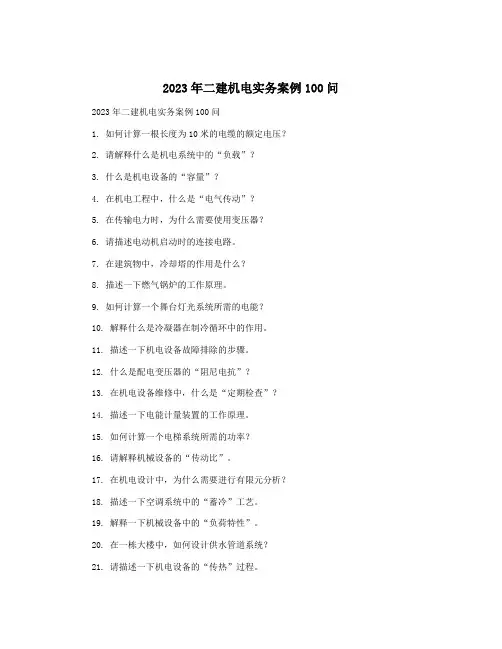 2023年二建机电实务案例100问