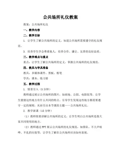 公共场所礼仪教案