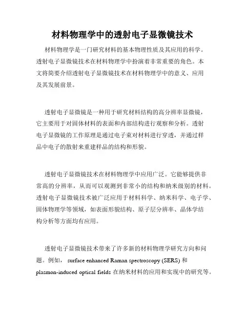 材料物理学中的透射电子显微镜技术