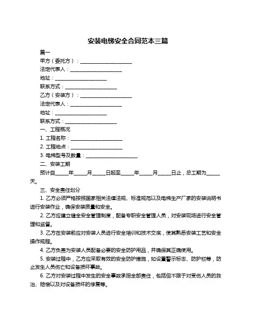安装电梯安全合同范本三篇