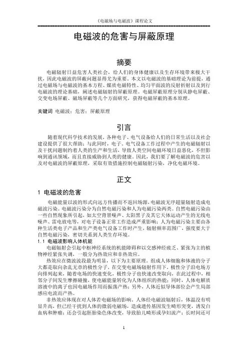 电磁波危害及电磁屏蔽原理
