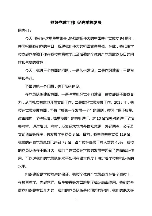 抓好党建工作 促进学校发展