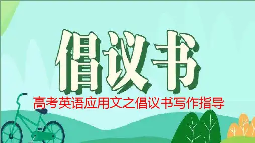 PPT 应用文写作之倡议书写作指导课件-2023届高三英语一轮复习