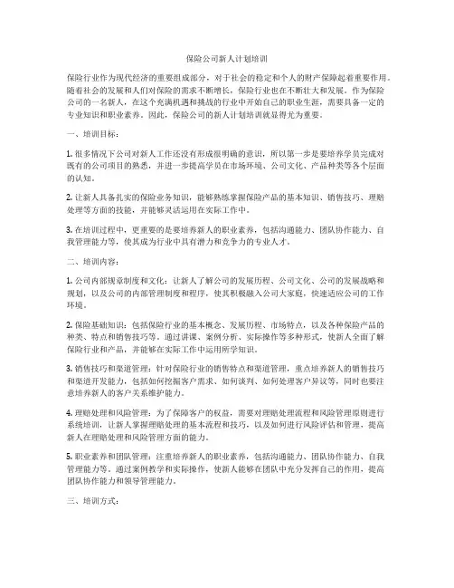 保险公司新人计划培训