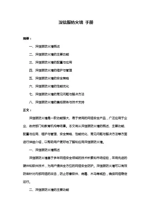 深信服防火墙 手册