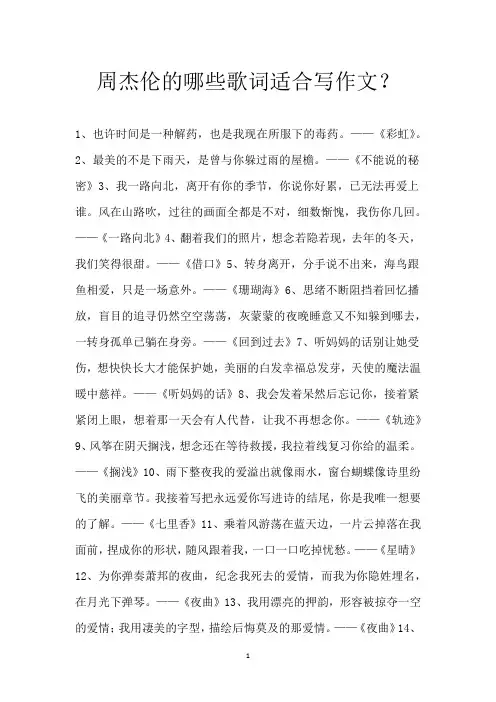 周杰伦的哪些歌词适合写作文？