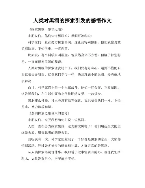 人类对黑洞的探索引发的感悟作文