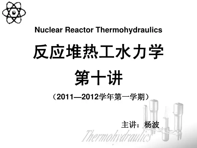 热工水力学(第十讲)两相流传热分析