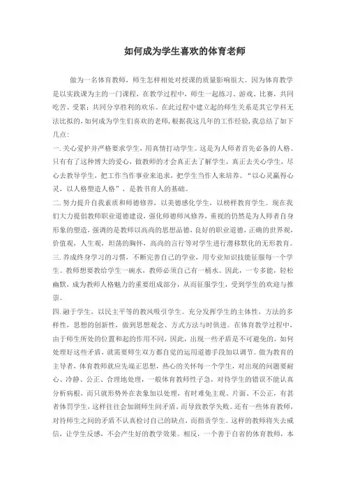 论文：如何做一名受欢迎的老师
