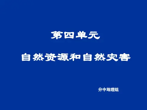 【高中地理】自然资源与自然灾害ppt