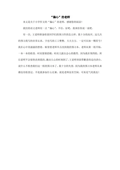 “偏心”的老师_小学作文