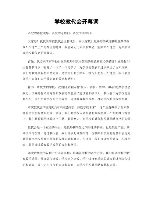 学校教代会开幕词
