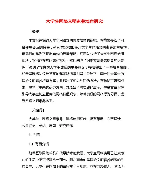 大学生网络文明素养培育研究