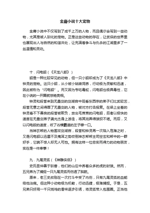 金庸小说十大宠物