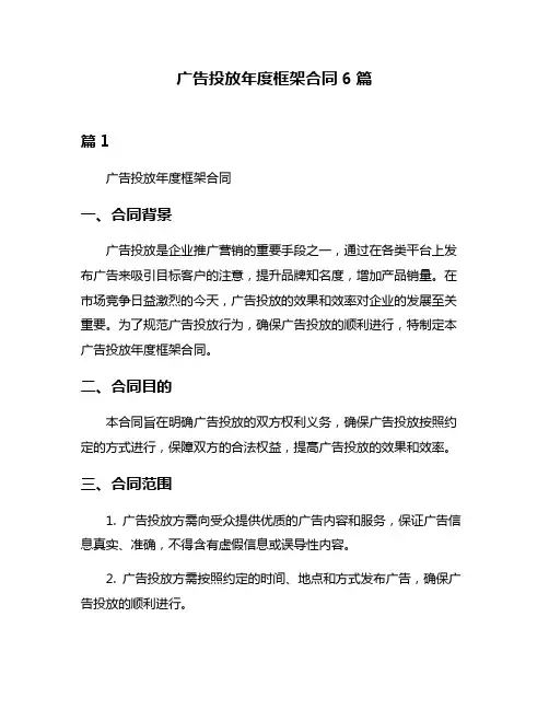 广告投放年度框架合同6篇