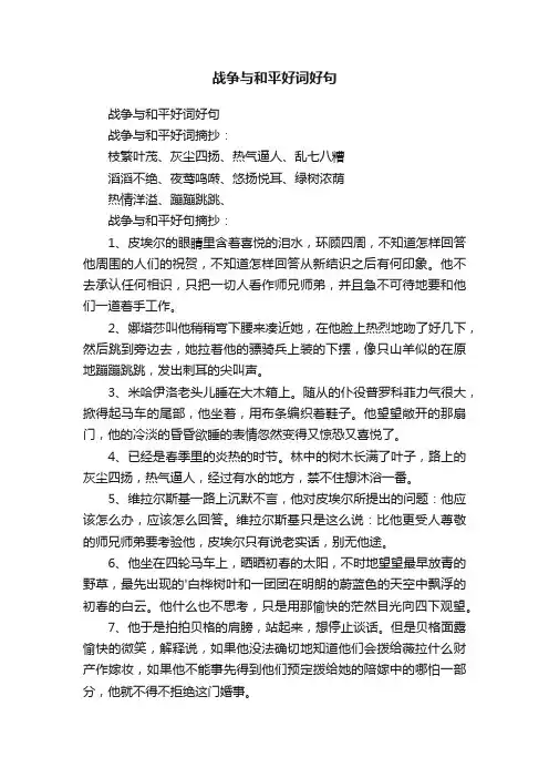 战争与和平好词好句