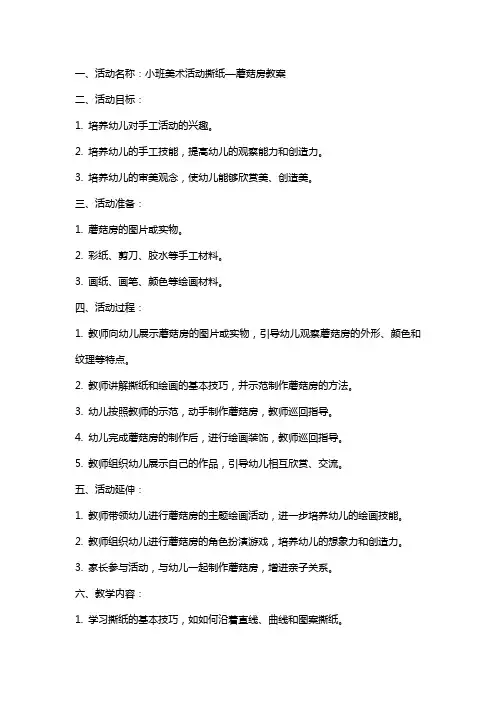 小班美术活动撕纸—蘑菇房教案