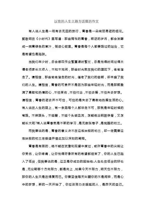 以我的人生之路为话题的作文