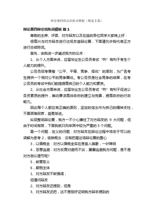 辩论赛四辩总结陈词模板（精选3篇）