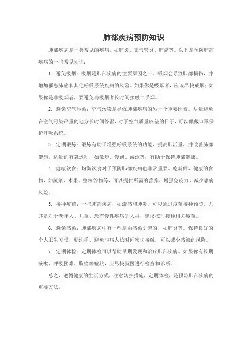 肺部疾病预防知识