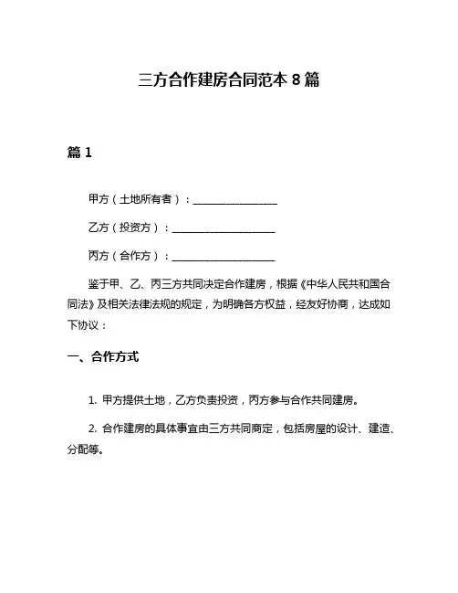 三方合作建房合同范本8篇