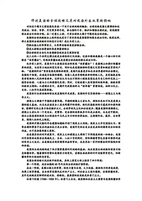 评述美国的全球战略及其对我国外交政策的影响