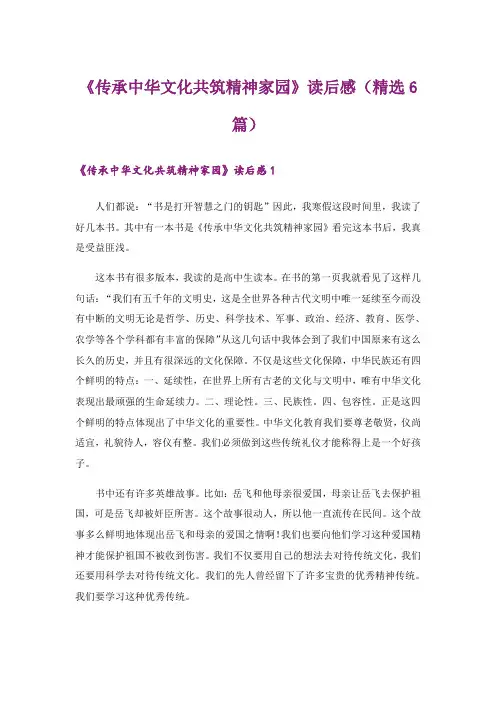 《传承中华文化共筑精神家园》读后感(精选6篇)