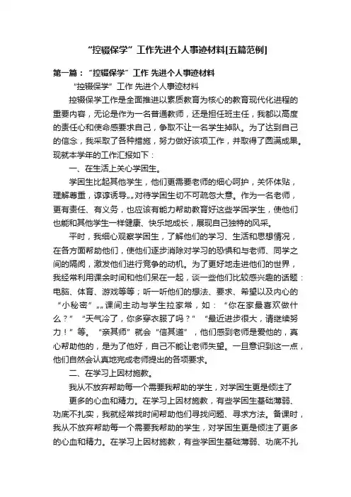 “控辍保学”工作先进个人事迹材料[五篇范例]