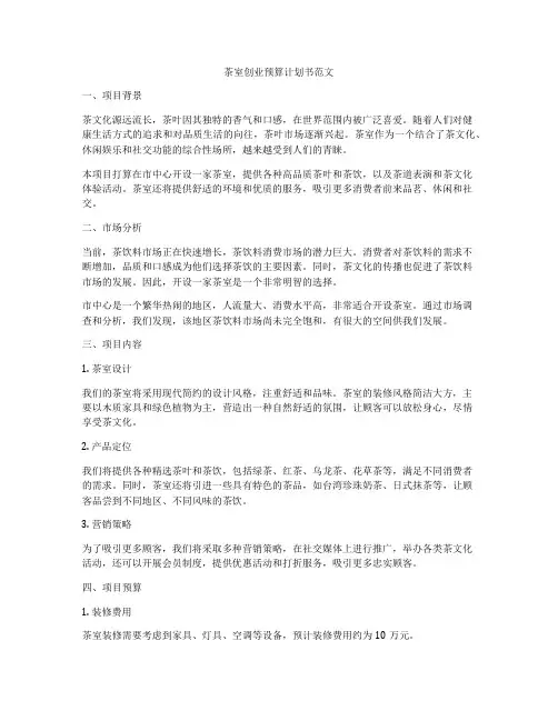 茶室创业预算计划书范文