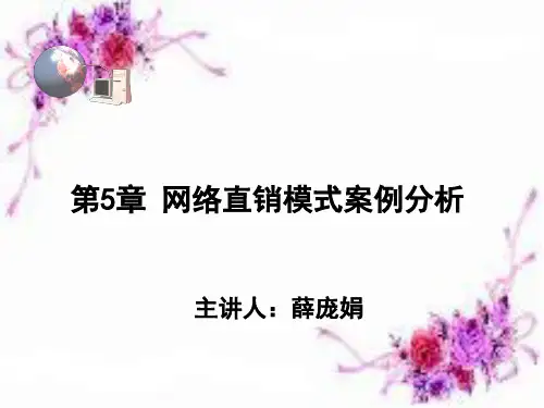 第5章+网络直销模式案例分析