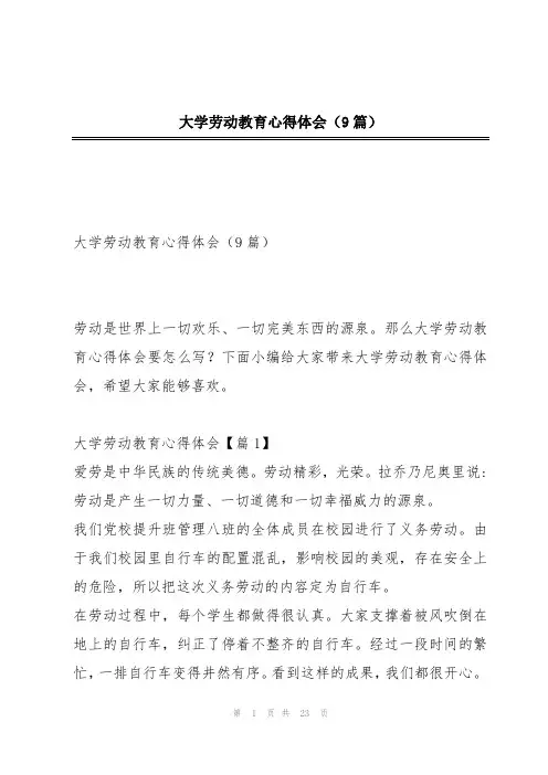 大学劳动教育心得体会(9篇)