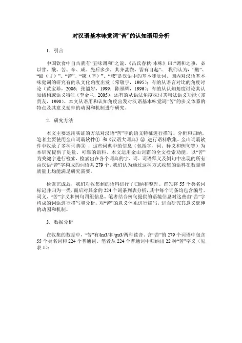 对汉语基本味觉词“苦”的认知语用分析