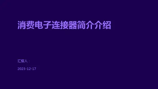 消费电子连接器简介介绍