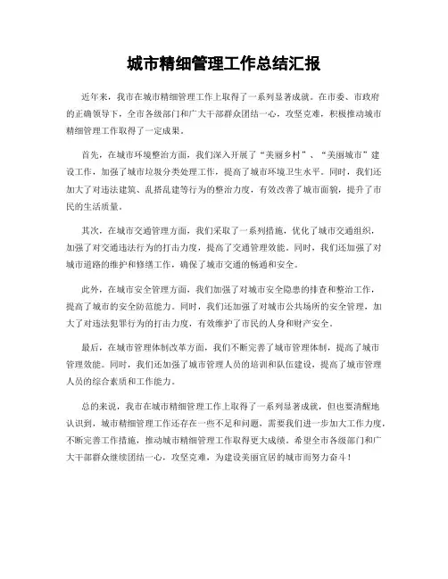 城市精细管理工作总结汇报