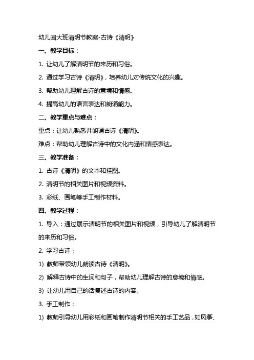 幼儿园大班清明节教案古诗《清明》
