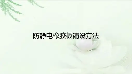 防静电橡胶板铺设方法