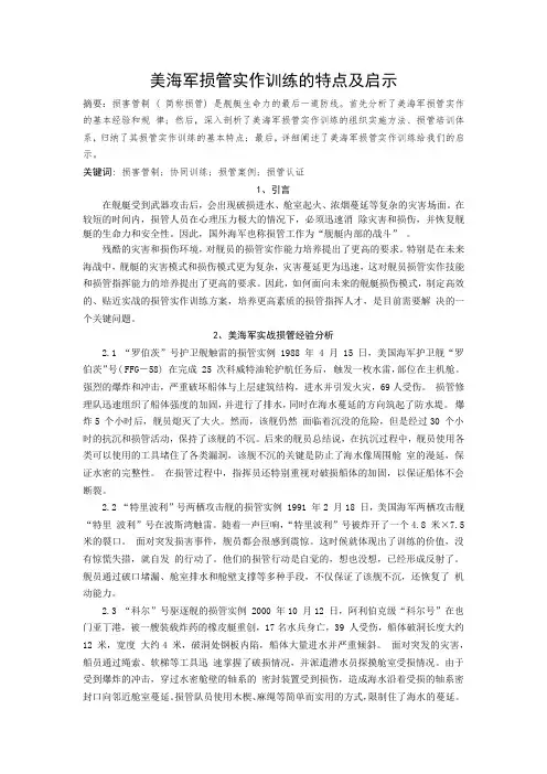 (美海军损管实作训练的特点及启示)