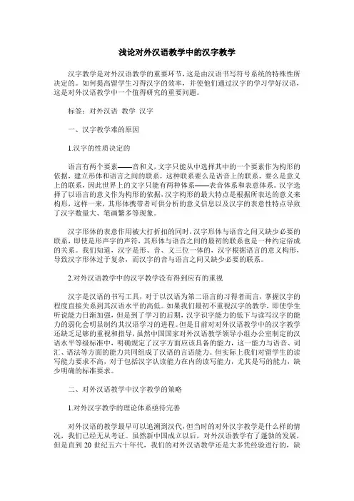浅论对外汉语教学中的汉字教学
