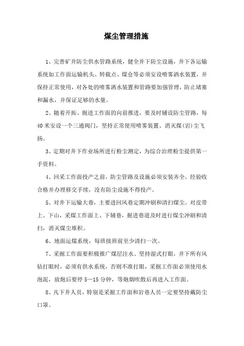 煤尘管理措施
