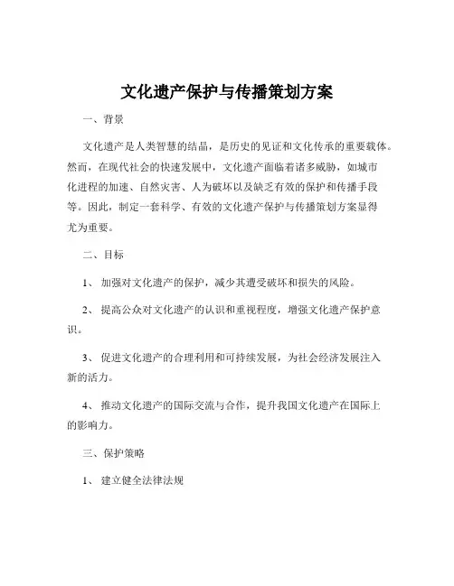 文化遗产保护与传播策划方案