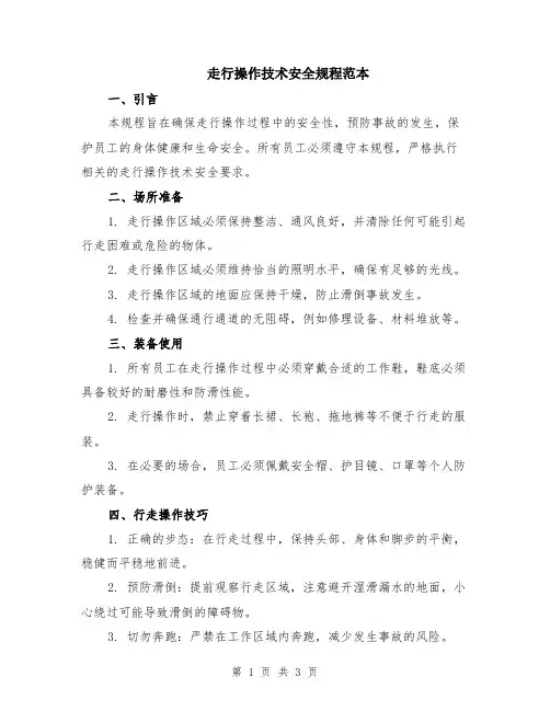 走行操作技术安全规程范本