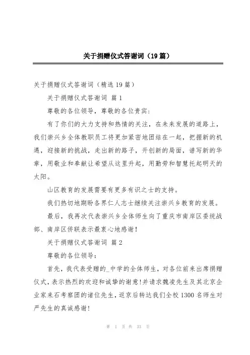 关于捐赠仪式答谢词(19篇)