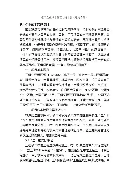 施工企业成本管理心得体会（通用3篇）